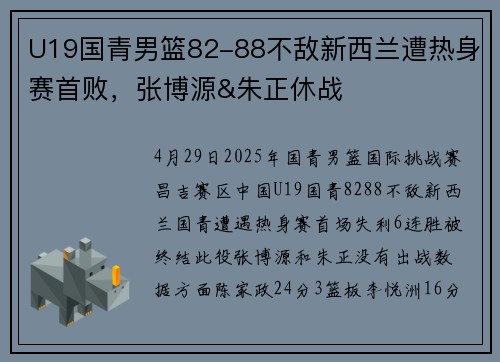 U19国青男篮82-88不敌新西兰遭热身赛首败，张博源&朱正休战
