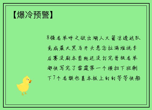 【爆冷预警】