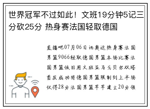 世界冠军不过如此！文班19分钟5记三分砍25分 热身赛法国轻取德国