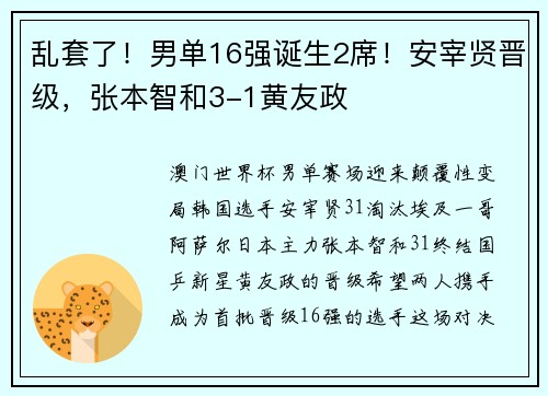 乱套了！男单16强诞生2席！安宰贤晋级，张本智和3-1黄友政