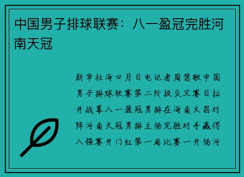 中国男子排球联赛：八一盈冠完胜河南天冠