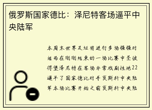 俄罗斯国家德比：泽尼特客场逼平中央陆军
