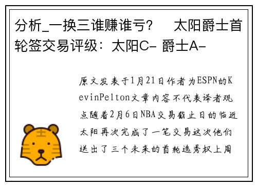 分析_一换三谁赚谁亏？⏳太阳爵士首轮签交易评级：太阳C- 爵士A-