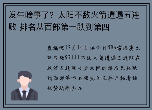 发生啥事了？太阳不敌火箭遭遇五连败 排名从西部第一跌到第四