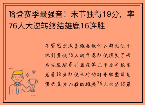 哈登赛季最强音！末节独得19分，率76人大逆转终结雄鹿16连胜
