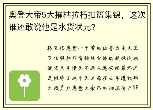 奥登大帝5大摧枯拉朽扣篮集锦，这次谁还敢说他是水货状元？