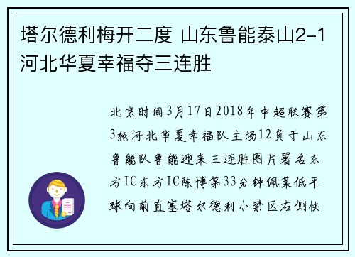 塔尔德利梅开二度 山东鲁能泰山2-1河北华夏幸福夺三连胜