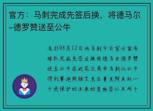 官方：马刺完成先签后换，将德马尔-德罗赞送至公牛