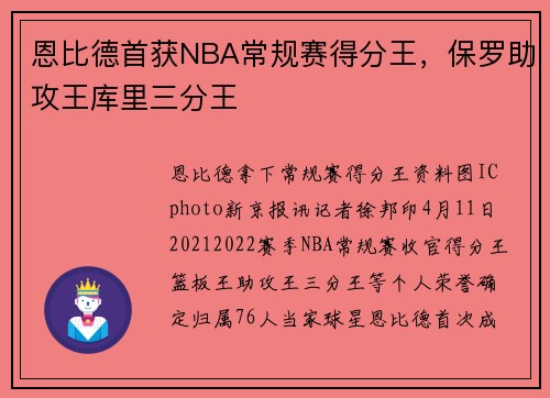 恩比德首获NBA常规赛得分王，保罗助攻王库里三分王