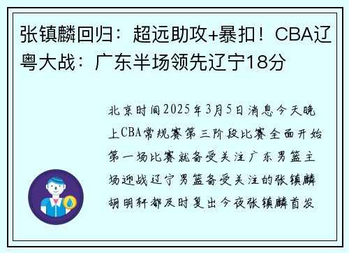 张镇麟回归：超远助攻+暴扣！CBA辽粤大战：广东半场领先辽宁18分