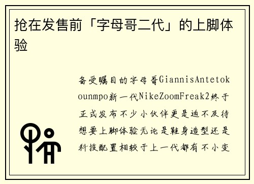 抢在发售前「字母哥二代」的上脚体验