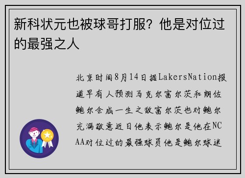 新科状元也被球哥打服？他是对位过的最强之人
