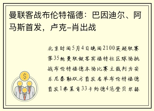曼联客战布伦特福德：巴因迪尔、阿马斯首发，卢克-肖出战