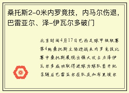 桑托斯2-0米内罗竞技，内马尔伤退，巴雷亚尔、泽-伊瓦尔多破门