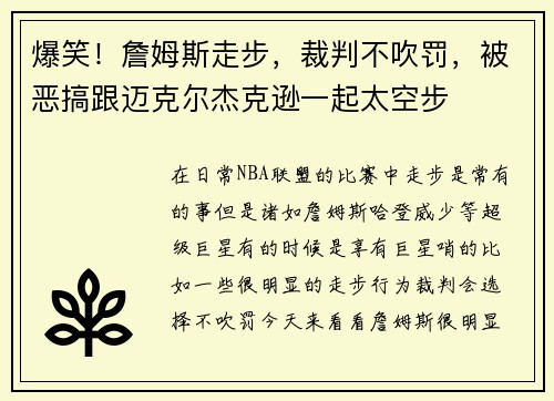 爆笑！詹姆斯走步，裁判不吹罚，被恶搞跟迈克尔杰克逊一起太空步