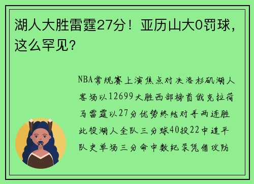 湖人大胜雷霆27分!亚历山大0罚球,这么罕见?
