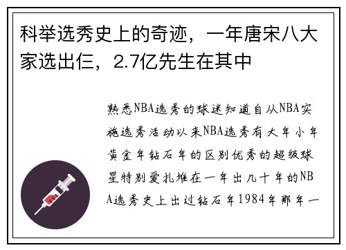 科举选秀史上的奇迹，一年唐宋八大家选出仨，2.7亿先生在其中
