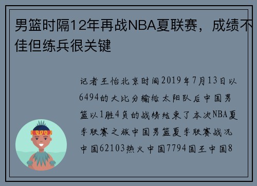 男篮时隔12年再战NBA夏联赛，成绩不佳但练兵很关键
