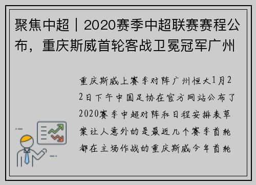聚焦中超｜2020赛季中超联赛赛程公布，重庆斯威首轮客战卫冕冠军广州恒大