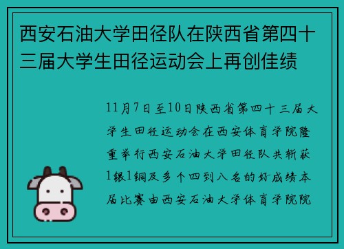 西安石油大学田径队在陕西省第四十三届大学生田径运动会上再创佳绩
