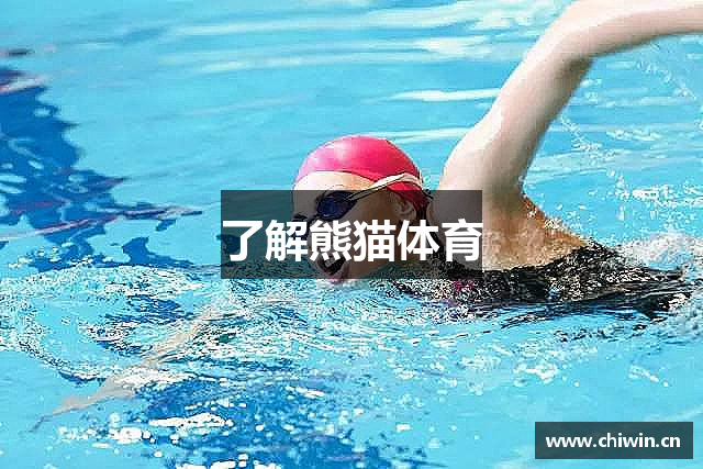 了解熊猫体育