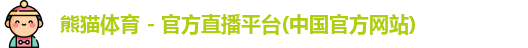熊猫体育